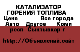 Enviro Tabs - КАТАЛИЗАТОР ГОРЕНИЯ ТОПЛИВА › Цена ­ 1 399 - Все города Авто » Другое   . Коми респ.,Сыктывкар г.